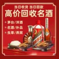 西城区洋酒回收:茅台酒,名酒,虫草,烟酒,老酒,西城区跃国烟酒经营部